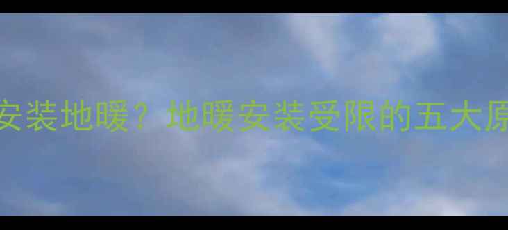 图片 小区为何禁止安装地暖？地暖安装受限的五大原因及替代方案