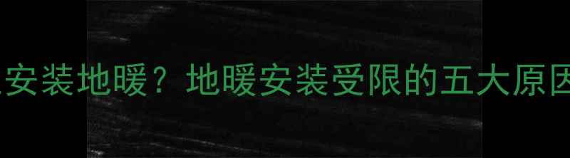图片 小区为何禁止安装地暖？地暖安装受限的五大原因及替代方案1