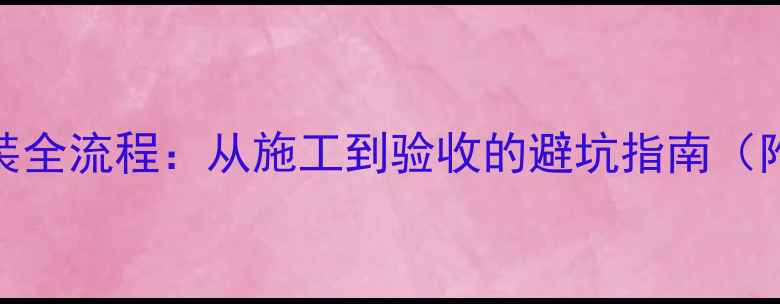 图片 小区地暖安装全流程：从施工到验收的避坑指南（附注意事项）