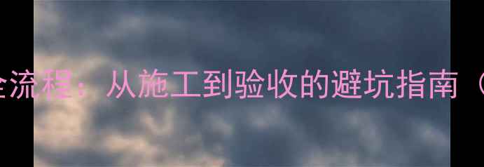 图片 小区地暖安装全流程：从施工到验收的避坑指南（附注意事项）1