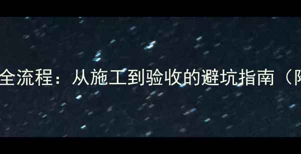 图片 小区地暖安装全流程：从施工到验收的避坑指南（附注意事项）2