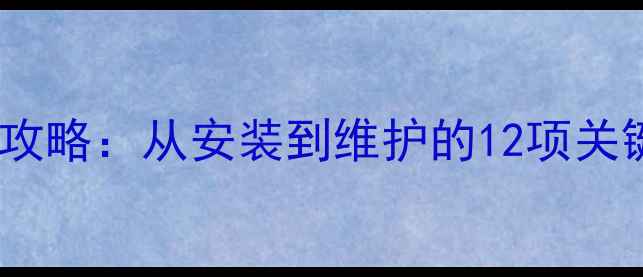 图片 小区壁挂炉供暖全攻略：从安装到维护的12项关键操作与节能技巧1