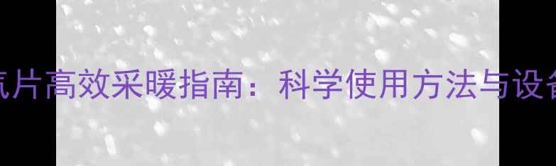 图片 小区暖气片高效采暖指南：科学使用方法与设备维护全