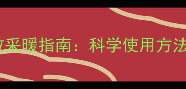 图片 小区暖气片高效采暖指南：科学使用方法与设备维护全1