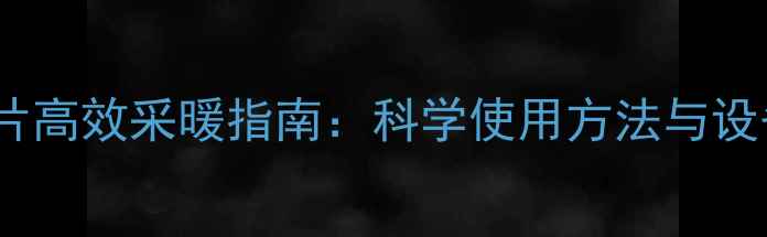 图片 小区暖气片高效采暖指南：科学使用方法与设备维护全2