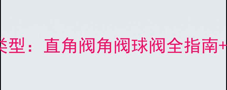 图片 小区暖气阀门常见类型：直角阀角阀球阀全指南+采暖设备选购秘籍1
