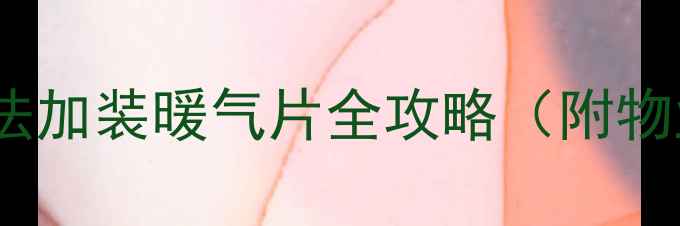 图片 小区采暖改造必看！合法加装暖气片全攻略（附物业沟通话术+设备推荐）