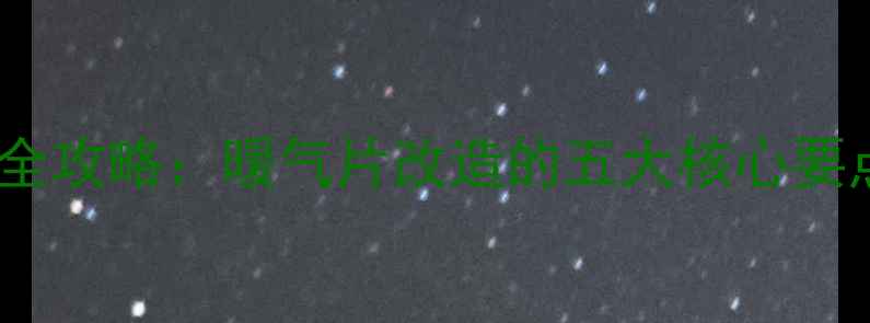 图片 小区集中供暖升级全攻略：暖气片改造的五大核心要点与专业施工指南1