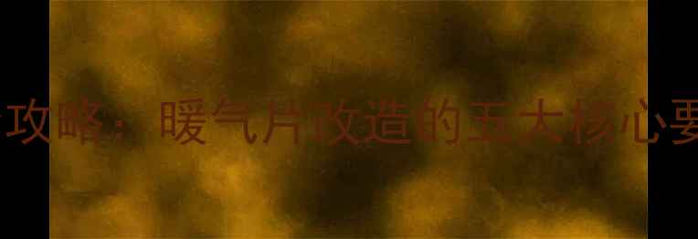 图片 小区集中供暖升级全攻略：暖气片改造的五大核心要点与专业施工指南2