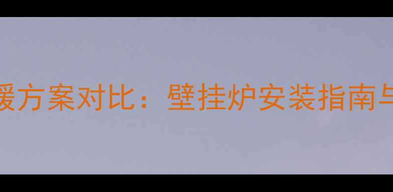图片 小区集中采暖方案对比：壁挂炉安装指南与科学决策全