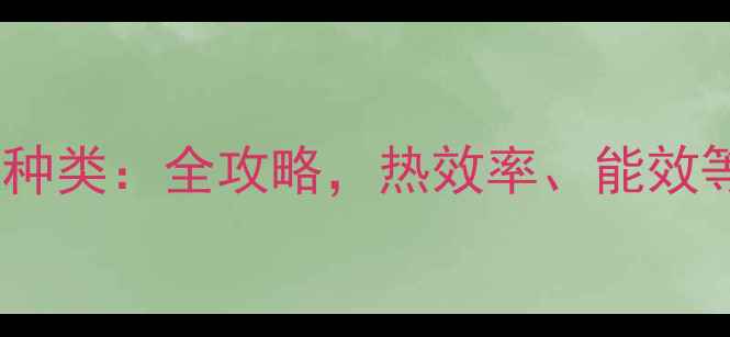 图片 小博士壁挂炉的种类：全攻略，热效率、能效等级与选购指南1