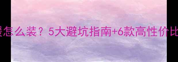 小卧室地暖怎么装5大避坑指南6款高性价比设备推荐
