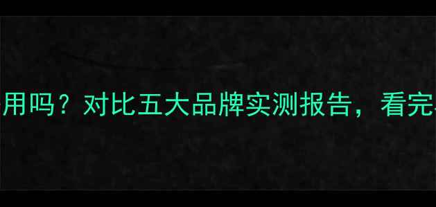 图片 小厂暖气片好用吗？对比五大品牌实测报告，看完再买不踩坑！