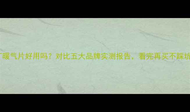图片 小厂暖气片好用吗？对比五大品牌实测报告，看完再买不踩坑！2
