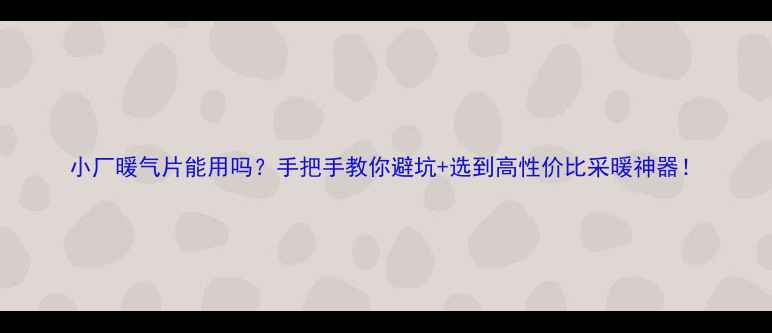 图片 小厂暖气片能用吗？手把手教你避坑+选到高性价比采暖神器！