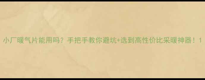 图片 小厂暖气片能用吗？手把手教你避坑+选到高性价比采暖神器！1