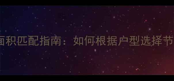 图片 小型壁挂炉功率与面积匹配指南：如何根据户型选择节能高效的采暖设备1