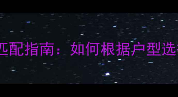 图片 小型壁挂炉功率与面积匹配指南：如何根据户型选择节能高效的采暖设备2