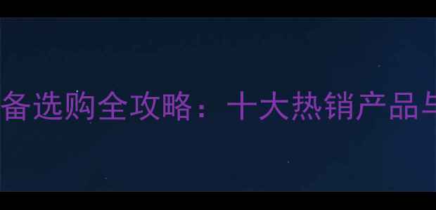图片 小型家用采暖设备选购全攻略：十大热销产品与专业选购指南2