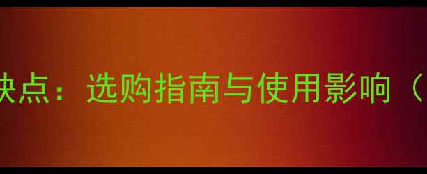 小型暖气片优缺点选购指南与使用影响附真实案例