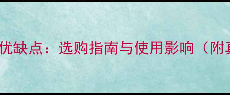 图片 小型暖气片优缺点：选购指南与使用影响（附真实案例）2