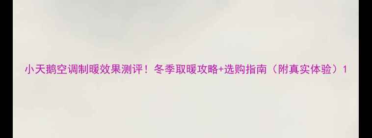 小天鹅空调制暖效果测评冬季取暖攻略选购指南附真实体验