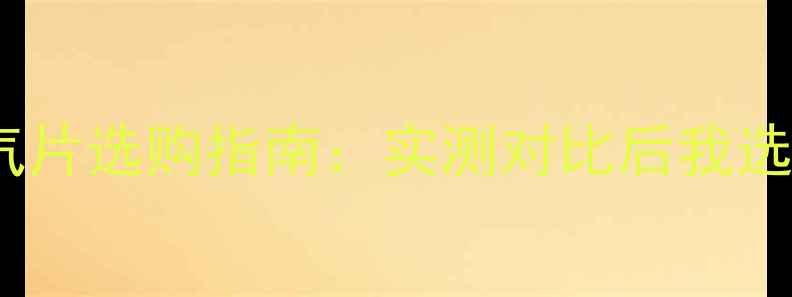 图片 小太阳VS暖气片选购指南：实测对比后我选了第二种！2