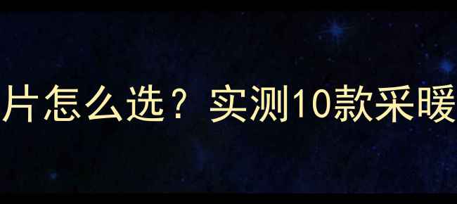 图片 小太阳取暖器VS暖气片怎么选？实测10款采暖设备安装使用全攻略