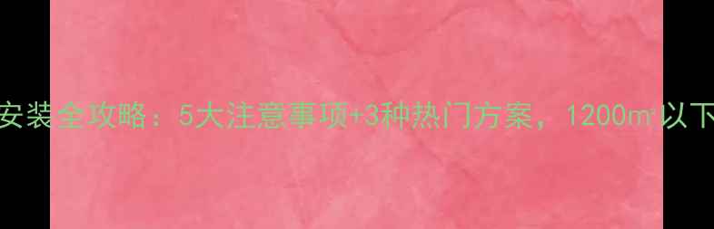 图片 小户型地暖安装全攻略：5大注意事项+3种热门方案，1200㎡以下住宅都能用