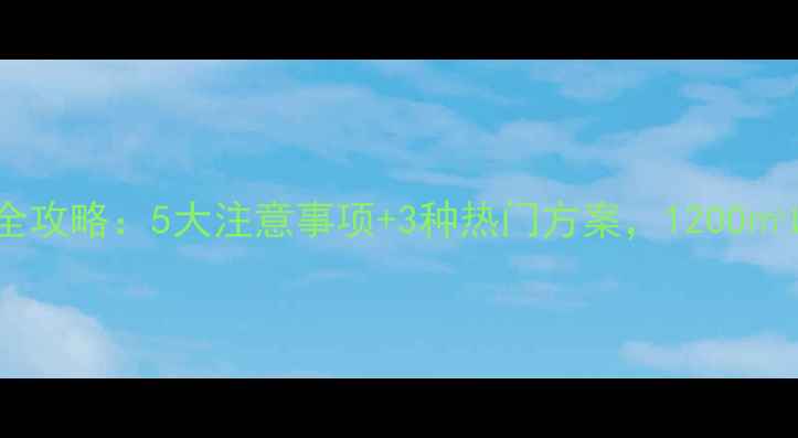 图片 小户型地暖安装全攻略：5大注意事项+3种热门方案，1200㎡以下住宅都能用2