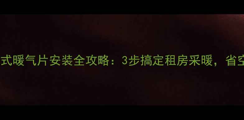 图片 小户型必看挂壁式暖气片安装全攻略：3步搞定租房采暖，省空间又升温快！2