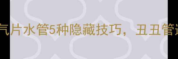 图片 小户型必看！暖气片水管5种隐藏技巧，丑丑管道秒变高级感🔥1