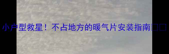 图片 小户型救星！不占地方的暖气片安装指南🏠✨