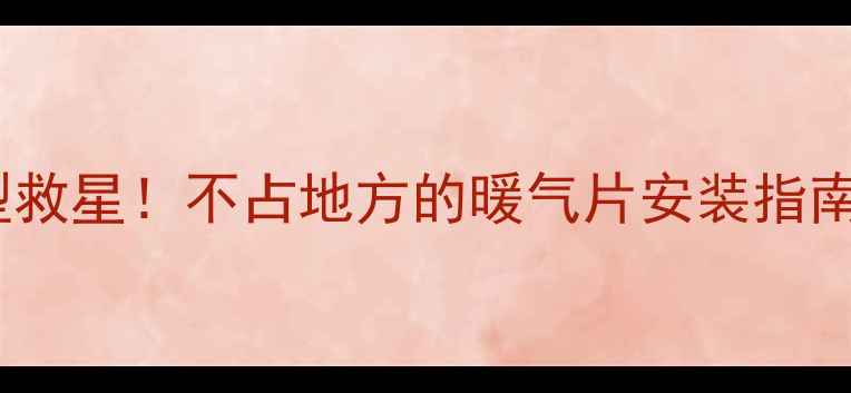 图片 小户型救星！不占地方的暖气片安装指南🏠✨1