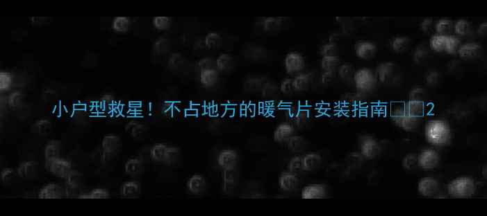 图片 小户型救星！不占地方的暖气片安装指南🏠✨2