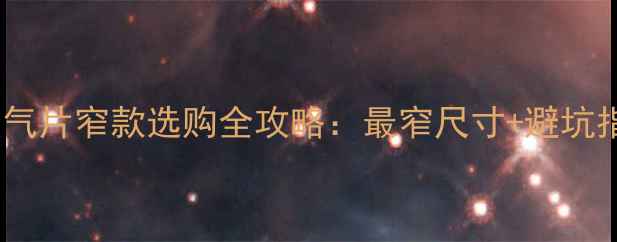 小户型救星壁挂暖气片窄款选购全攻略最窄尺寸避坑指南附实测对比