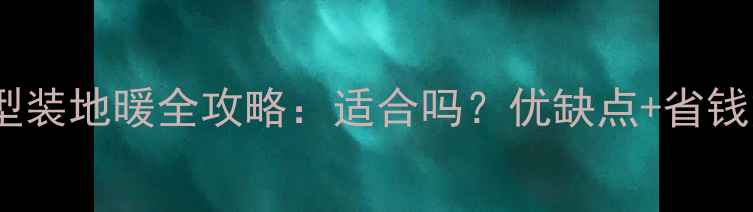 图片 小户型装地暖全攻略：适合吗？优缺点+省钱方案2
