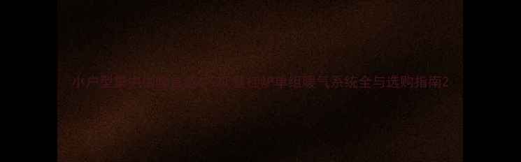 图片 小户型集中供暖首选！28L壁挂炉单组暖气系统全与选购指南2