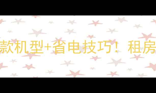 图片 小暖风机费电吗？实测5款机型+省电技巧！租房党也能用平价过冬神器1