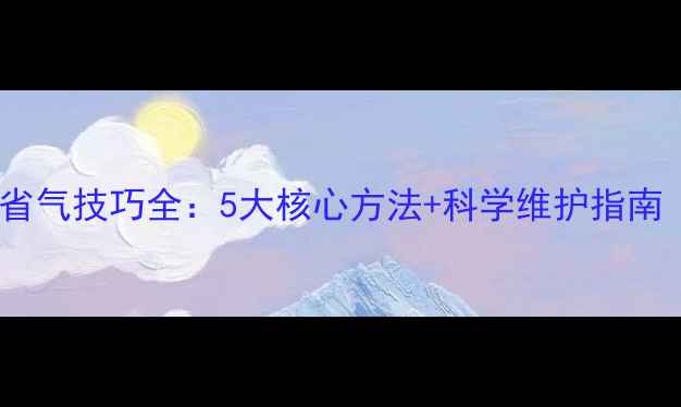 图片 小松鼠B3壁挂炉省气技巧全：5大核心方法+科学维护指南（附实测数据）1