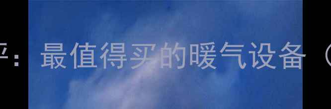 图片 小松鼠C4取暖器测评：最值得买的暖气设备（附真实使用体验）2