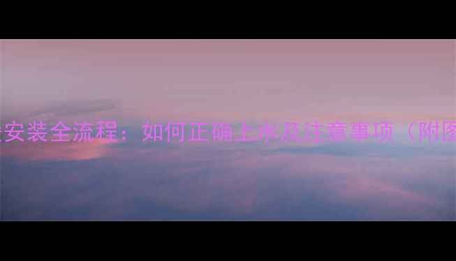 图片 小松鼠地暖安装全流程：如何正确上水及注意事项（附图文教程）1