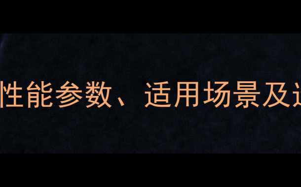 图片 小松鼠壁挂炉B2与C4对比：性能参数、适用场景及选购指南（附详细对比表）1