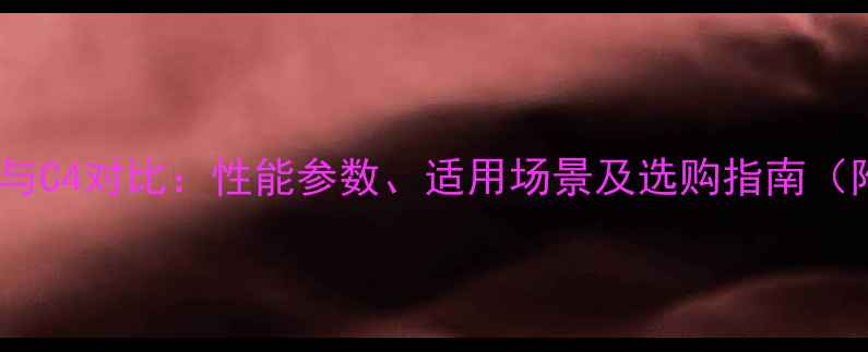 图片 小松鼠壁挂炉B2与C4对比：性能参数、适用场景及选购指南（附详细对比表）2
