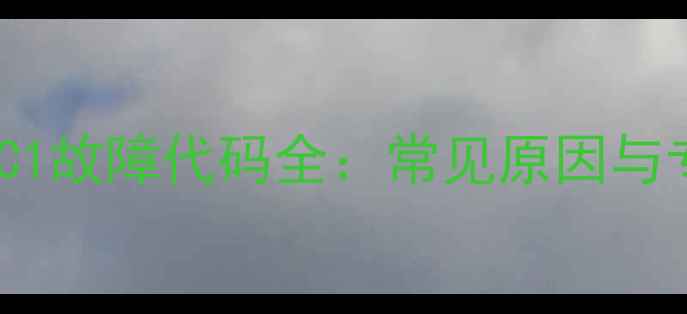 小松鼠壁挂炉C1故障代码全常见原因与专业维修指南