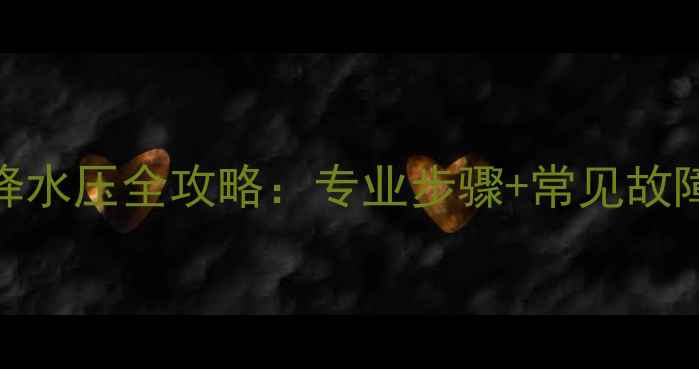 图片 小松鼠壁挂炉C4降水压全攻略：专业步骤+常见故障（附图文教程）