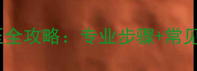 图片 小松鼠壁挂炉C4降水压全攻略：专业步骤+常见故障（附图文教程）1