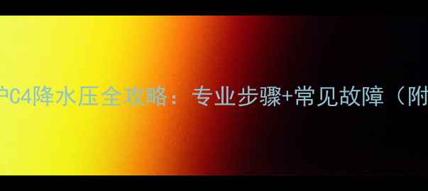 小松鼠壁挂炉C4降水压全攻略专业步骤常见故障附图文教程
