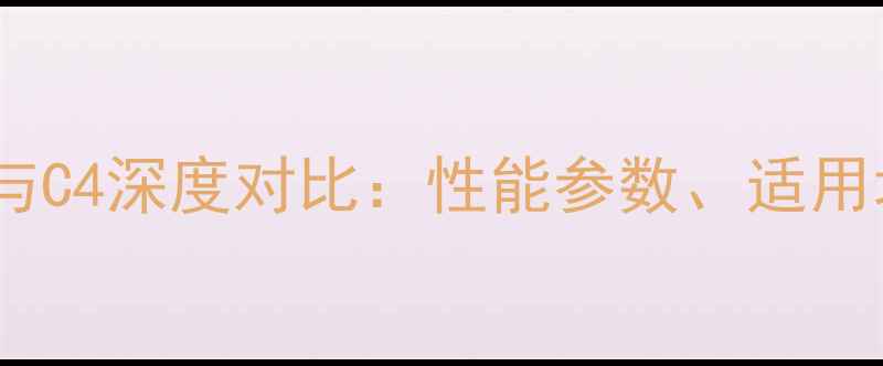 小松鼠壁挂炉C5与C4深度对比性能参数适用场景及选购指南