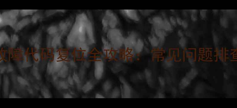图片 小松鼠壁挂炉E1故障代码复位全攻略：常见问题排查与安全使用指南